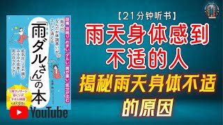 "揭秘雨天身体不适的原因：科学原理与自我护理方法！"🌟【21分钟讲解《雨天身体感到不适的人》】