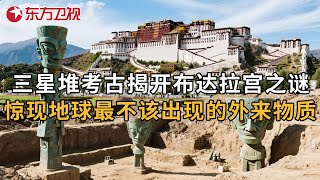 三星堆考古最新发现揭开布达拉宫之谜! 惊现地球最不该出现的外来物质 #中国考古报道 ｜FULL