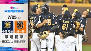 【精華回顧】7/25 中信兄弟 vs. 統一獅 ｜ 中華職棒36年例行賽