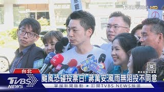 反仇恨罷免? 王世堅「突缺席」挺罷王鴻薇｜TVBS新聞