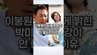 이봉원이 뒤늦게 밝힌 박미선의 건강이 안 좋아진 이유