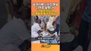 [빠른뉴스 쨉] 길거리에 쓰러진 여성 CPR로 살렸더니 "가슴 만졌다"며 추행법 된 중국 의대교수 #shorts