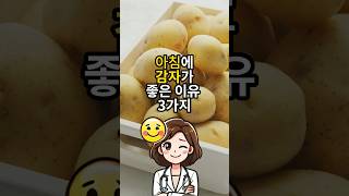 아침에 감자가 좋은 이유 3가지 - 삶은 감자는 아침에 보약입니다 - 중년 건강관리