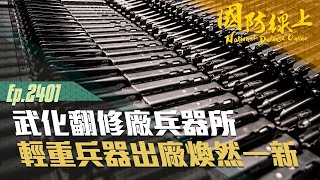 《國防線上-兵整中心武化翻修廠兵器所》輕重兵器五級翻修作業，出廠全部清潔溜溜。