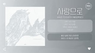 Wave To Earth (웨이브투어스) - 사랑으로 (love) [가사]