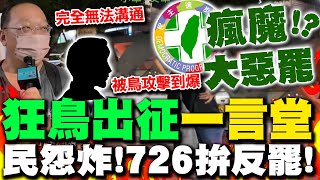 【全程字幕】"被鳥攻擊到爆"不露臉也要說...一番話吐親身經歷全網有感!大惡罷極權一言堂? 瘋狂青鳥炸出民怨高吼726投不同意罷免
