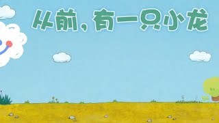 经典儿童绘本故事《从前有一只小龙》 #幼儿启蒙 #启蒙早教 #治愈动漫 #动画短片 #睡前故事