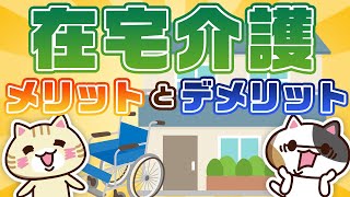 【動画でわかる】在宅介護とは？費用や介護サービスの種類を解説｜みんなの介護