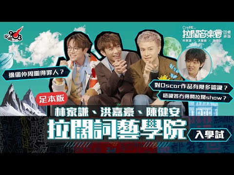 【拉闊．回憶夜遊】拉闊詞藝學院入學試🎓林家謙、洪嘉豪、陳健安對Oscar作品有幾多認識？