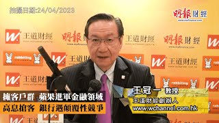 擁客戶群 蘋果進軍金融領域 高息搶客 銀行遇顛覆性競爭｜金融科技Fintech、銀行危機、矽谷銀行、Signature Bank、瑞信危機、Apple Pay Later、高盛蘋果｜《一語道破》王冠一