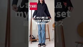 しまむら購入品📍#30代ファッション #しまパト #しまむら購入品 #しまむら#プチプラ #プチプラコーデ #着痩せコーデ