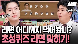 [#놀라운토요일] 나야, ㅂㅈㅇㅇ ㄱㅊㅉㄱ 라면... 초성을 보고 라면 이름을 맞혀라! 간식 게임 초성 퀴즈 라면 편🍜