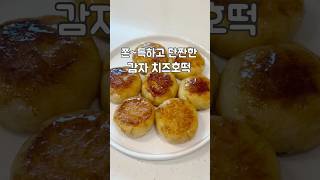감자로 이거 안하면 손해 감자치즈호떡! #감자요리 #감자호떡 #노밀가루 #감자레시피 #간식 #삶은감자요리 #건강간식 #shorts