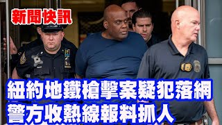 新聞快訊 | 紐約地鐵槍擊案疑犯落網 警方收熱線報料抓人