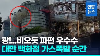 대만 백화점서 쾅!…블랙박스에 포착된 가스폭발 순간/ 연합뉴스 (Yonhapnews)