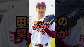 田中将大の契約金の下落がヤバい