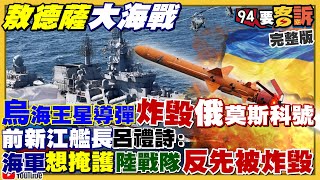 【94要客訴之精彩完整版重現】敖德薩大海戰！俄軍莫斯科號遭烏海王星導彈擊沉！美6重量級議員訪台灣+航母林肯號北韓外海示威劍指中俄？上海防疫連上街唱中國國歌都被驅離！孕婦被車內隔離6天流產