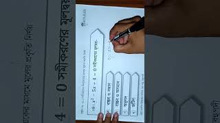 বহুপদী MCQ-4 | HSC | #math #physic #advancedmath #hscmath #highermath #class