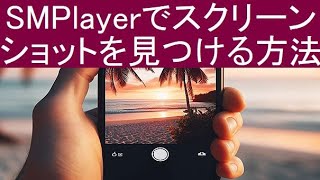 SMPlayerでスナップショットやスクリーンショットを変更または見つける方法