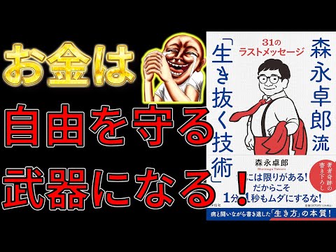 【ベストセラー】森永卓郎流「生き抜く技術」ーー31のラストメッセージ【12分で要約】