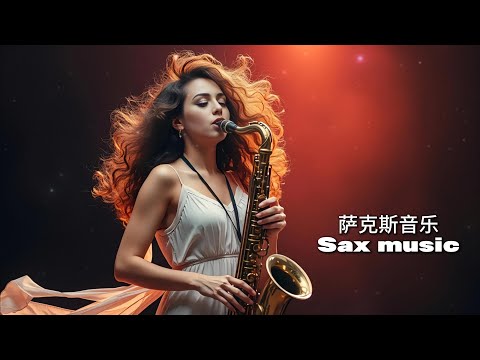 每一次呼吸都充满音乐的力量，高音质萨克斯，让旋律在空气中自由流淌！