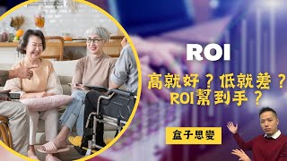 思變｜ROI的誤區｜ROI高就是好標的？｜盒子思變Bryan #ROI #投資 #回報
