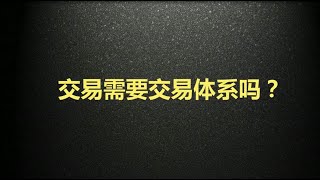 交易需要交易体系吗？【什么是交易体系】
