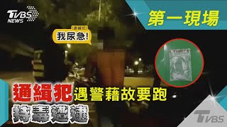 「我尿急」通緝犯遇警藉故要跑 持毒遭逮｜TVBS新聞