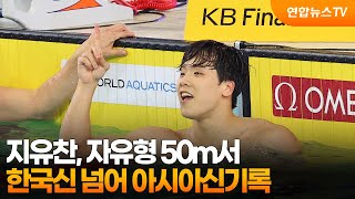지유찬, 자유형 50ｍ서 한국신 넘어 아시아신기록 / 연합뉴스TV (YonhapnewsTV)