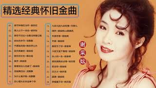 【國語老歌精選】老歌名曲精粹－怀旧记忆值得收藏：谢采妘 Xie Caizhen／赖冰霞 Peggy Lai／侯俊辉 Ben How / 龙飘飘 Long Piao Piao 💕老歌会勾起往日的回忆