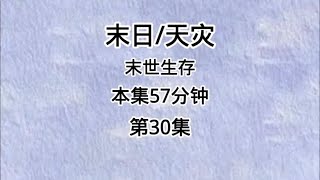 第30集，长篇连载中…#讲故事 #已完结 #末日 #切肥皂 #解压