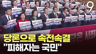 민주, '부결 당론'으로 이탈표 막고 16분 만에 속전속결