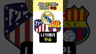 니가 해라 우승 시전하는 라리가 상황
