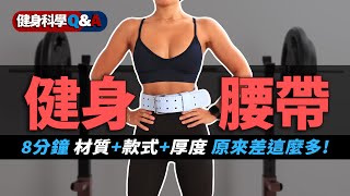 舉重腰帶 新手指南｜健身腰帶推薦｜材質、尺寸、厚度