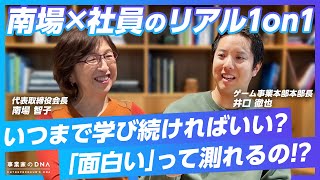 【南場ガチ1on1】DeNAゲーム事業本部本部長のリアルな悩みお見せします。