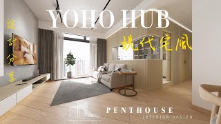 #元朗.#YOHO HUB . #宅風 #設計分享.#室內設計.