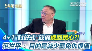 國民黨振奮「4+1」還假於民！ 范世平：減少罷免仇恨值！批「藍委胡搞瞎搞怎麼能跟多放5天假相提並論」 王義川酸：就是怕罷免 主持人笑：到時候要送車了?｜三立新聞網 SETN.com
