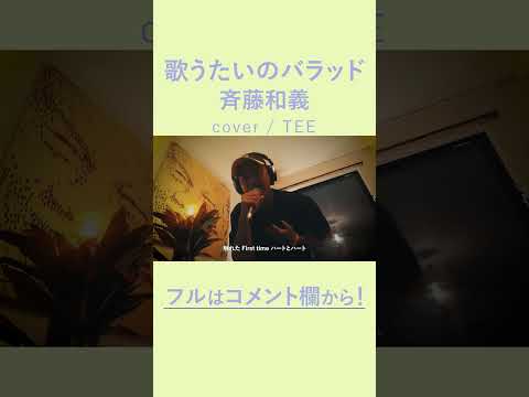 歌うたいのバラッド - 斉藤和義 / TEE rap ver #cover #歌ってみた