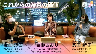 吉柳さおり×SIW｜これからの渋谷の価値を考える｜SIW CONNECTION vol.9