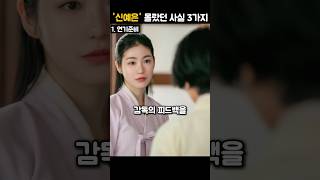 ‘정년이’ 신예은, 당신이 몰랐던 사실 3가지