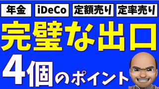 【保存版】完璧な出口戦略、４個のポイント