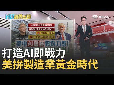 陳立武新時代! iNEWS獨家直擊英特爾晶圓代工大會 再見黃仁勳! 川普執政百日"美國隊"大咖助攻｜侯建州 主持｜【MIT趨勢先知】20250503｜三立iNEWS