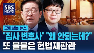 "집사 변호사" "왜 안되는데?" 또 불붙은 헌법재판관  '사유화' 논란 일자 / SBS / 모아보는 뉴스