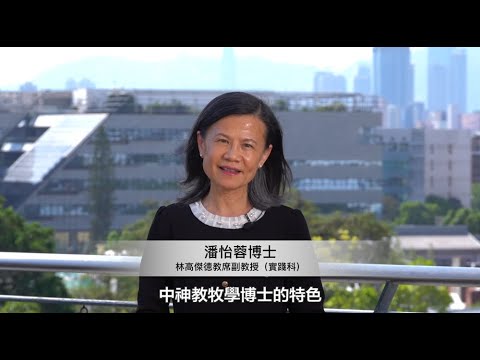 栽種可能 - 2025-2026年度研究院招生｜教牧學博士課程（DMin） - 潘怡蓉博士