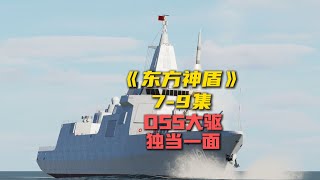 055万吨大驱降维打击！借东风快递，硬刚敌方航母编队！