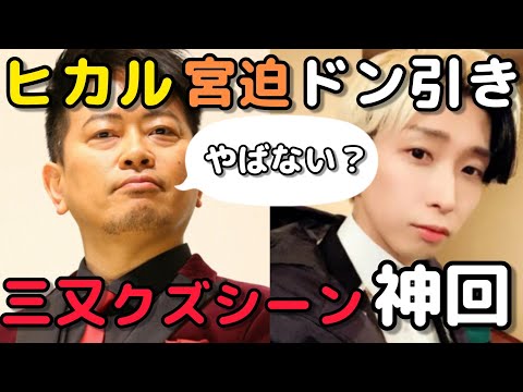 ヒカル宮迫ドン引きクズシーン神回【ヒカル切り抜き】