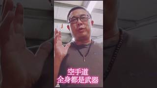 空手道全身都是武器！