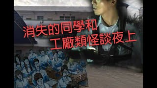 恐怖一粒鐘 第879集 A 消失的同學和工廠類怪談夜上