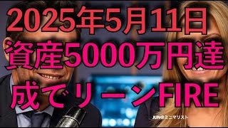 【Podcast】資産5000万円達成でリーンFIREした話