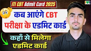 iti cbt exam admit card 2025 | iti cbt exam ka admit card kab aaega | iti exam 2025